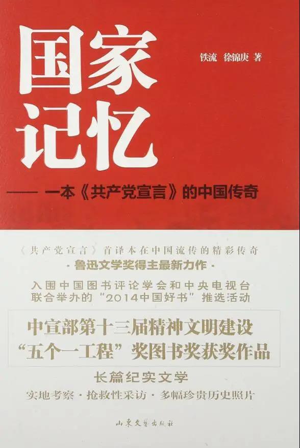該書是關(guān)于《共產(chǎn)黨宣言》首譯本在中國流傳的史詩性作品，記錄了《共產(chǎn)黨宣言》從國外流傳到中國，并在中國迅速傳播、星火燎原的真實(shí)歷史細(xì)節(jié)，以及圍繞它的翻譯、傳播，在最艱苦的戰(zhàn)爭歲月和新時期建設(shè)中發(fā)生的傳奇經(jīng)歷和感人故事。