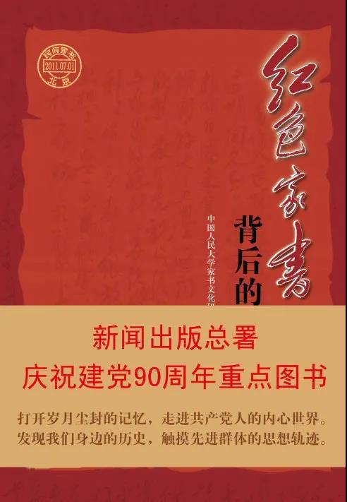 該書(shū)收錄了50多個(gè)作者近百封家書(shū)及其背后的故事，從一個(gè)側(cè)面展現(xiàn)了中國(guó)共產(chǎn)黨的輝煌歷程。從中我們收獲的不僅是震撼、銘記，還有奮進(jìn)的力量。