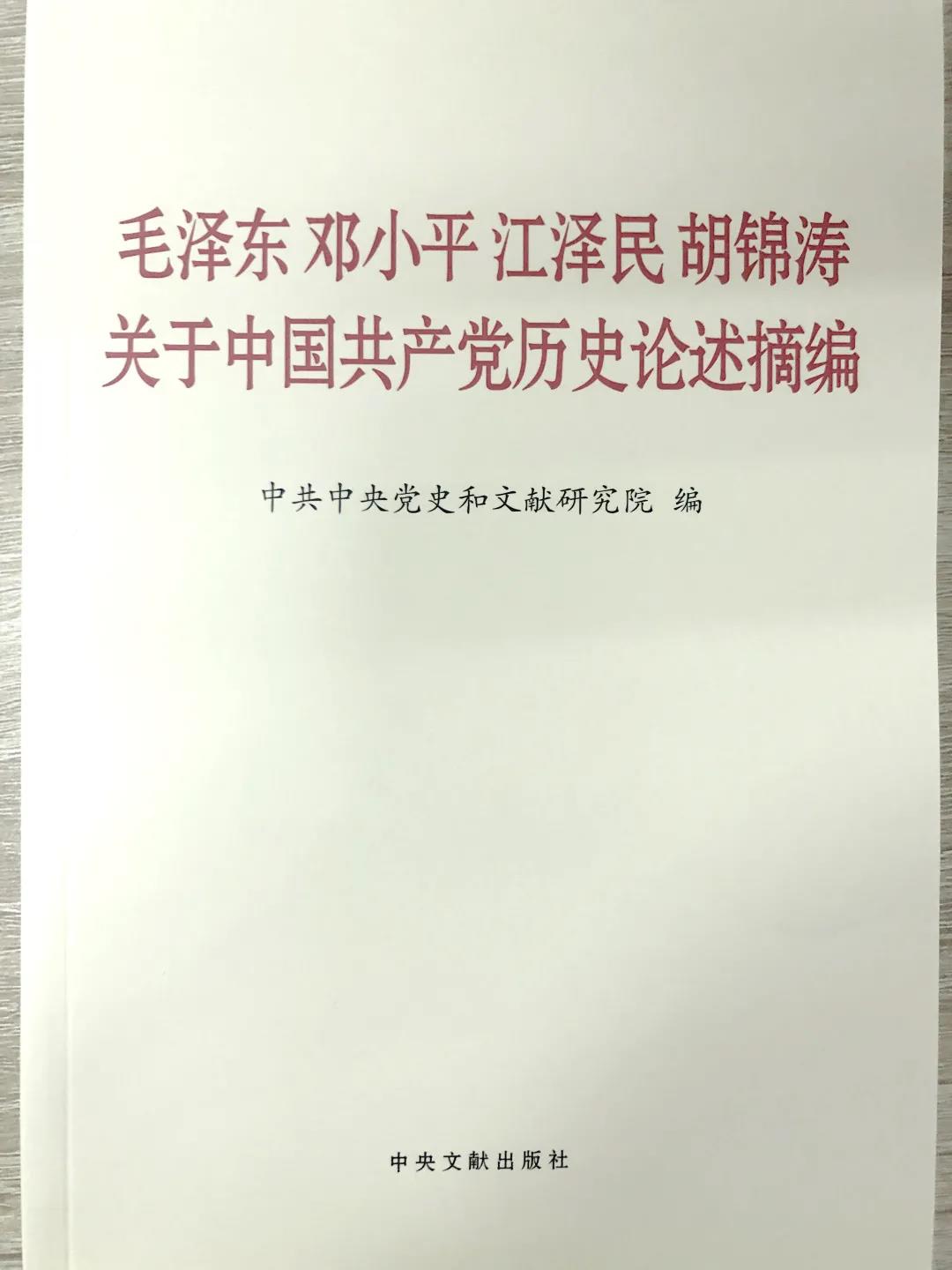 在領(lǐng)導(dǎo)中國(guó)革命、建設(shè)、改革過(guò)程中，毛澤東同志、鄧小平同志、江澤民同志、胡錦濤同志圍繞中國(guó)共產(chǎn)黨歷史發(fā)表了一系列重要論述，深刻闡釋了黨在各個(gè)歷史時(shí)期的光輝歷程、理論成果、寶貴經(jīng)驗(yàn)和偉大精神。這本書的出版發(fā)行，對(duì)于我們學(xué)習(xí)和了解黨的歷史，從中汲取智慧和力量，增強(qiáng)“四個(gè)意識(shí)”、堅(jiān)定“四個(gè)自信”、做到“兩個(gè)維護(hù)”，全面建設(shè)社會(huì)主義現(xiàn)代化國(guó)家、實(shí)現(xiàn)中華民族偉大復(fù)興的中國(guó)夢(mèng)，具有十分重要的指導(dǎo)意義。全書共計(jì)141段論述，分別摘自毛澤東同志、鄧小平同志、江澤民同志、胡錦濤同志的講話、報(bào)告、談話、批示和書信等重要文獻(xiàn)，其中部分論述是第一次公開發(fā)表。