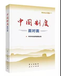 該書從中國特色社會主義制度是怎么來的入手，對根本制度、基本制度、重要制度作了條分縷析的闡釋。書中運(yùn)用采訪和鏈接等敘述方式，精心編制知識鏈接、云熱評、權(quán)威聲音、特別關(guān)注、直播現(xiàn)場、在線答疑等131個資料欄目，把中國制度故事講得入情入理，極具說服力感染力，是我們深入學(xué)習(xí)習(xí)近平新時代中國特色社會主義思想，講好中國制度優(yōu)勢的生動教材。