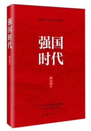 該書從“八個(gè)明確”“十四個(gè)堅(jiān)持”切入，圍繞“強(qiáng)國(guó)時(shí)代”，從歷史方位論、民族復(fù)興論、人民中心論等十個(gè)方面全方位探討中國(guó)進(jìn)入強(qiáng)國(guó)時(shí)代的依據(jù)、所擔(dān)負(fù)的歷史使命，以及實(shí)現(xiàn)強(qiáng)起來的根本之道，闡述習(xí)近平新時(shí)代中國(guó)特色社會(huì)主義思想作為強(qiáng)國(guó)理論的形成邏輯與理論精髓。該書對(duì)于全體黨員干部深入學(xué)習(xí)貫徹習(xí)近平新時(shí)代中國(guó)特色社會(huì)主義思想、明確強(qiáng)國(guó)責(zé)任具有非常積極的指導(dǎo)意義。