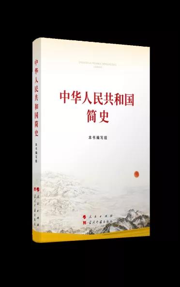 該書堅持以習(xí)近平新時代中國特色社會主義思想為指導(dǎo)，以《關(guān)于建國以來黨的若干歷史問題的決議》和習(xí)近平總書記關(guān)于黨史、新中國史的重要論述為依據(jù)，緊密結(jié)合新中國成立70多年來在社會主義革命、建設(shè)、改革開放和新時代中國特色社會主義的偉大實踐，充分吸收學(xué)界最新研究成果，講好中國共產(chǎn)黨故事、新中國故事、新時代中國特色社會主義故事，講好普通人、普通家庭與共和國同成長、共命運的故事，講好中國共產(chǎn)黨為什么“能”、馬克思主義為什么“行”、中國特色社會主義為什么“好”，內(nèi)容準(zhǔn)確翔實、敘述平實順暢，條理嚴(yán)謹(jǐn)清晰，細(xì)節(jié)鮮活生動，是我們學(xué)習(xí)新中國史的權(quán)威著作。