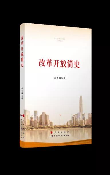 該書完整、系統(tǒng)回顧了40多年來，中國共產(chǎn)黨以毛澤東思想、鄧小平理論、“三個代表”重要思想、科學發(fā)展觀和習近平新時代中國特色社會主義思想為指導，在改革開放起步時期、開創(chuàng)新局面時期、在科學發(fā)展中深化時期、進入新時代時期等不同階段，團結(jié)帶領(lǐng)全國各族人民解放思想、實事求是，開辟中國特色社會主義建設(shè)新道路，開創(chuàng)改革開放和社會主義現(xiàn)代化建設(shè)新局面，不斷與時俱進，開拓創(chuàng)新，經(jīng)受住各種困難和風險考驗，取得脫貧攻堅戰(zhàn)全面勝利，如期實現(xiàn)全面建成小康社會目標，把中國特色社會主義事業(yè)勝利推向前進的奮斗歷程。