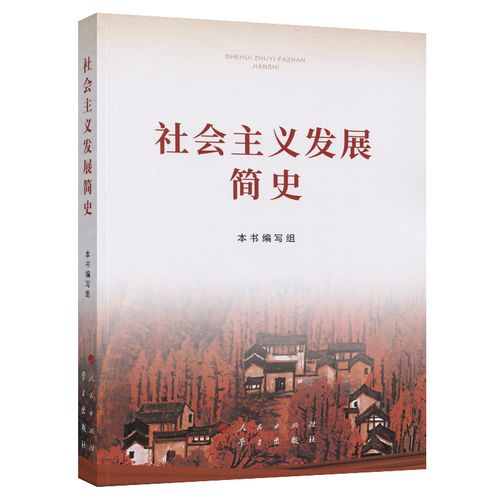 該書從空想社會主義的產(chǎn)生和發(fā)展、科學(xué)社會主義的創(chuàng)立及其實踐、世界社會主義的曲折與奮起、中國特色社會主義開辟社會主義新紀(jì)元、中國特色社會主義進入新時代等方面對社會主義500多年的發(fā)展歷程作了比較系統(tǒng)準(zhǔn)確地論述，文風(fēng)樸實、圖文并茂，有助于讀者清晰了解世界社會主義的發(fā)展脈絡(luò)。本書是深化“四史”學(xué)習(xí)教育的重要權(quán)威輔助讀物，必將推動廣大干部群眾堅定“四個自信”，形成歷史自覺，更好凝聚起奮進新時代新征程的強大力量。