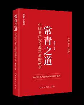 該書從不忘初心、牢記使命，永不自滿、守正出新，堅持真理、修正錯誤，刀刃向內(nèi)、刮骨療毒，立黨為公、嚴以修身，制度治黨、常抓不懈，依靠學習、走向未來等七個方面闡述中國共產(chǎn)黨自我革命歷史經(jīng)驗及新時代開展自我革命的實踐要求，用講故事的方式呈現(xiàn)中國共產(chǎn)黨自我革命的偉大歷程和輝煌和成就，啟示廣大黨員干部牢記初心使命，始終保持自我革命的思想自覺、政治自覺和行動自覺，樹立正確黨史觀。