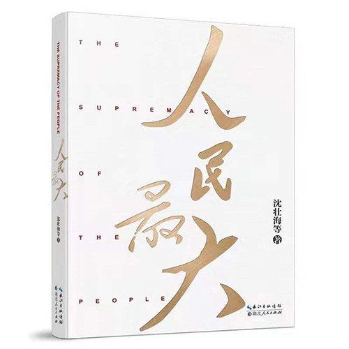 該書從“人民至上”“人民最大”這一核心要點切入，重點闡述了“人民是黨執(zhí)政的最大底氣”“民心是最大的政治”“密切聯(lián)系群眾是黨的最大政治優(yōu)勢”“造福人民是最大的政績”“服務(wù)人民是最大的幸?！蔽鍌€方面的內(nèi)容，，結(jié)合原典、黨史、事例與數(shù)據(jù)，講述了“江山就是人民，人民就是江山”的道理，揭示了中國共產(chǎn)黨之所以能夠贏得人民信任、得到人民支持的密碼。
