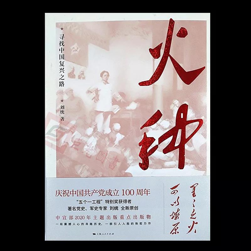 該書(shū)突出反映了中國(guó)共產(chǎn)黨初創(chuàng)時(shí)期的奮斗史與尋路史，為黨史、新中國(guó)史、社會(huì)主義發(fā)展史“溯源”。以20世紀(jì)前三十年歷史作為深挖的背景，真實(shí)反映共產(chǎn)黨人如何在眾多尋找中國(guó)復(fù)興之路的黨派中脫穎而出，找到適合自己生存、發(fā)展的道路，找到中國(guó)復(fù)興之路。通過(guò)追溯黨史，回答緣何中國(guó)共產(chǎn)黨成為世界上的大黨強(qiáng)黨，成為國(guó)際共產(chǎn)主義運(yùn)動(dòng)和世界社會(huì)主義運(yùn)動(dòng)的中流砥柱。