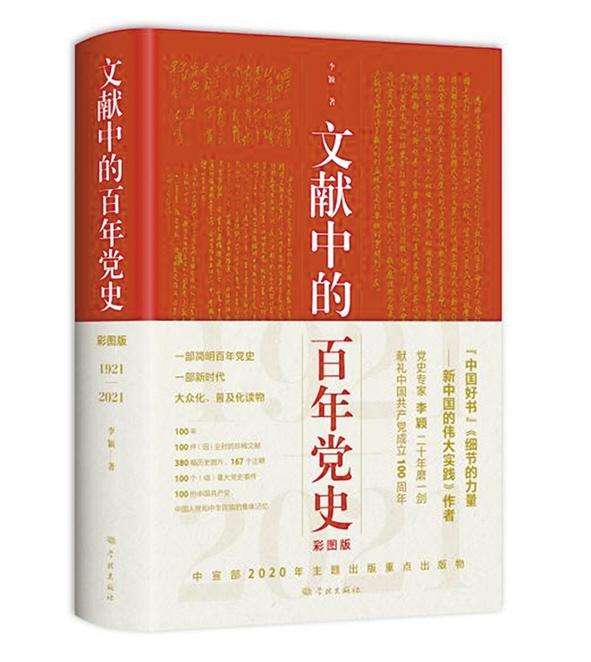 該書(shū)依據(jù)“幾代中國(guó)共產(chǎn)黨人智慧的結(jié)晶”的黨的重要文獻(xiàn)，每年以一件（組）珍稀文獻(xiàn)（包括圖片）為引，100年選取100個(gè)（組）重大事件，全面反映黨的不懈奮斗史、理論探索史和自身建設(shè)史，著重講述時(shí)代英雄和普通人物的感人故事，點(diǎn)面結(jié)合，串聯(lián)起中國(guó)共產(chǎn)黨100年奮斗歷程構(gòu)成一部簡(jiǎn)明百年黨史。