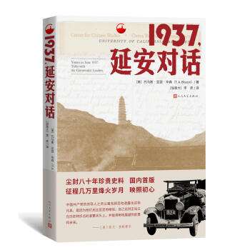 該書是上世紀(jì)美國著名亞洲問題研究專家、曾擔(dān)任美國政府的東亞政治經(jīng)濟(jì)顧問的托馬斯·亞瑟·畢森1937年6月到訪延安的見聞與記錄，是國內(nèi)首次出版發(fā)行的單行本。該書真實(shí)地記錄了美方時勢研究人員在延安的所見所聞，以及中國共產(chǎn)黨主要領(lǐng)導(dǎo)人在全面抗戰(zhàn)到來前所做的重要政治宣示，也展現(xiàn)了陜北蘇區(qū)所實(shí)施的各項(xiàng)制度政策以及人民的精神面貌，是中國共產(chǎn)黨延安時期革命實(shí)踐和思想理論的重要見證。