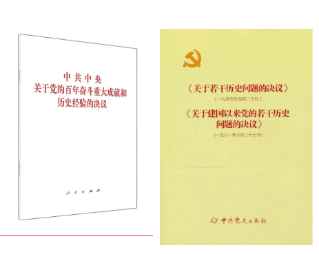 黨的十九屆六中全會(huì)審議通過了一份特別的“百年總結(jié)”——《中共中央關(guān)于黨的百年奮斗重大成就和歷史經(jīng)驗(yàn)的決議》，這是有關(guān)黨的歷史第三份重磅決議。兩本書涵蓋了我們黨三次歷史決議，分別是1945年4月黨的六屆七中全會(huì)通過的《關(guān)于若干歷史問題的決議》、1981年6月黨的十一屆六中全會(huì)通過的《關(guān)于建國以來黨的若干歷史問題的決議》以及此次黨的十九屆六中全會(huì)通過的《中共中央關(guān)于黨的百年奮斗重大成就和歷史經(jīng)驗(yàn)的決議》。三個(gè)《決議》都是在我們黨團(tuán)結(jié)帶領(lǐng)全黨全國各族人民為中華民族偉大復(fù)興努力奮斗的關(guān)鍵時(shí)刻通過的綱領(lǐng)性文件。歷史已經(jīng)證明前兩個(gè)《決議》作出了歷史性貢獻(xiàn)，《中共中央關(guān)于黨的百年奮斗重大成就和歷史經(jīng)驗(yàn)的決議》也必將在社會(huì)主義現(xiàn)代化新征程中發(fā)揮重要作用。