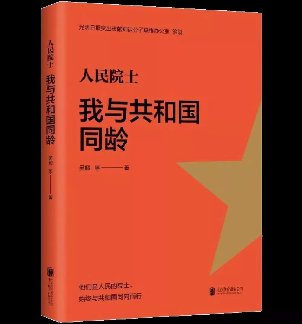 該書聚焦7位與共和國同齡的院士——姜德生、彭永臻、邱冠周、祝世寧、劉云圻、蘇義腦、李玉良，以“我與我的祖國”為主線，全方位挖掘、展現(xiàn)他們與新中國同呼吸、共命運(yùn)的故事。作為共和國的同齡人，這些出生于1949年的院士，牢記為人民服務(wù)的初心，踐行著人民院士為人民的神圣職責(zé)，他們既是中國巨變的親歷者，也是中國科學(xué)發(fā)展的參與者，堅(jiān)定踐行著科研報國的信念。本書通過一個個有溫度、有故事的人物為切入口，生動展現(xiàn)了一個國家歷經(jīng)風(fēng)雨的70余年歷程，有助于培養(yǎng)師生的家國情懷。