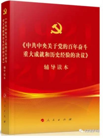 該書是為了幫助廣大黨員、干部、群眾深入學(xué)習(xí)貫徹黨的十九屆六中全會精神，由中央有關(guān)部門組織編寫的。書中對全會《決議》進(jìn)行了全面闡釋，是學(xué)習(xí)領(lǐng)會全會精神的權(quán)威輔導(dǎo)材料，能夠幫助廣大師生深刻理解百年來中國共產(chǎn)黨踐行為人民謀幸福、為民族謀復(fù)興的初心使命所進(jìn)行的奮斗、犧牲和創(chuàng)造，以及過去我們?yōu)槭裁茨軌虺晒?、未來我們怎樣才能繼續(xù)成功，有助于我們更加緊密團(tuán)結(jié)在以習(xí)近平同志為核心的黨中央周圍，為實(shí)現(xiàn)第二個百年奮斗目標(biāo)而不懈努力。