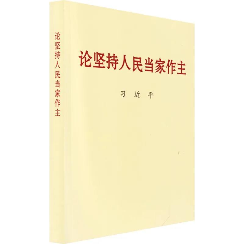 該書收錄習(xí)近平總書記關(guān)于堅(jiān)持人民當(dāng)家作主的重要文稿50篇。人民當(dāng)家作主是社會(huì)主義民主政治的本質(zhì)和核心，堅(jiān)持人民當(dāng)家作主是習(xí)近平新時(shí)代中國特色社會(huì)主義思想的重要組成部分。黨的十八大以來，以習(xí)近平同志為核心的黨中央堅(jiān)持人民主體地位，積極發(fā)展社會(huì)主義民主政治，黨的領(lǐng)導(dǎo)、人民當(dāng)家作主、依法治國有機(jī)統(tǒng)一的制度建設(shè)全面加強(qiáng)，黨的領(lǐng)導(dǎo)體制機(jī)制不斷完善，社會(huì)主義民主不斷發(fā)展，黨內(nèi)民主更加廣泛，社會(huì)主義協(xié)商民主全面展開，愛國統(tǒng)一戰(zhàn)線鞏固發(fā)展，民族宗教工作創(chuàng)新推進(jìn)，有力促進(jìn)了改革開放和社會(huì)主義現(xiàn)代化建設(shè)，有力維護(hù)了國家統(tǒng)一、民族團(tuán)結(jié)、社會(huì)穩(wěn)定。該書為我們?nèi)娼ㄔO(shè)社會(huì)主義現(xiàn)代化國家、實(shí)現(xiàn)中華民族偉大復(fù)興中國夢(mèng)堅(jiān)定信念、指明方向。