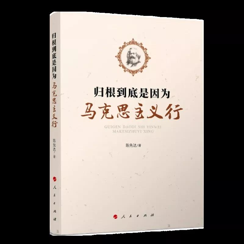 該書通過探討“為什么說以史為鑒、開創(chuàng)未來，要繼續(xù)推進(jìn)馬克思主義中國化？馬克思主義的本質(zhì)特性和當(dāng)代價(jià)值是什么？如何理解馬克思主義與中國傳統(tǒng)文化的關(guān)系？歷史唯物主義為何難以驅(qū)逐？以歷史唯物主義觀察當(dāng)代中國時(shí)，為何必須立足于中國共產(chǎn)黨領(lǐng)導(dǎo)下正在進(jìn)行的中國特色社會主義偉大實(shí)踐？為何必須始終堅(jiān)持中國共產(chǎn)黨的領(lǐng)導(dǎo)？如何理解歷史合力下中國的道路選擇？中國為什么要走‘中國道路’？如何厚植文化自信，增強(qiáng)戰(zhàn)略定力？如何理解文化的實(shí)踐轉(zhuǎn)化與制度文明的時(shí)代構(gòu)建？”等理論問題，幫助我們更加深刻地理解“中國共產(chǎn)黨為什么能，中國特色社會主義為什么好，歸根到底是因?yàn)轳R克思主義行”。