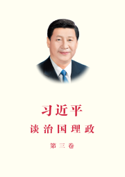《習(xí)近平談治國(guó)理政》第三卷