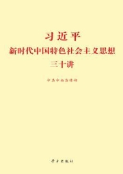 習(xí)近平新時(shí)代中國(guó)特色社會(huì)主義思想三十講