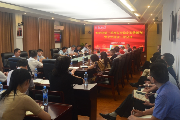 安全穩(wěn)定形勢(shì)研判會(huì)議照片