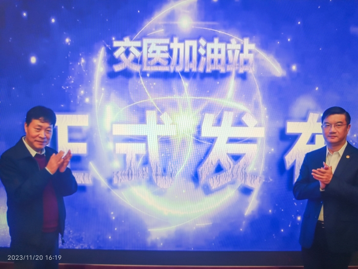 交醫(yī)加油站發(fā)布儀式