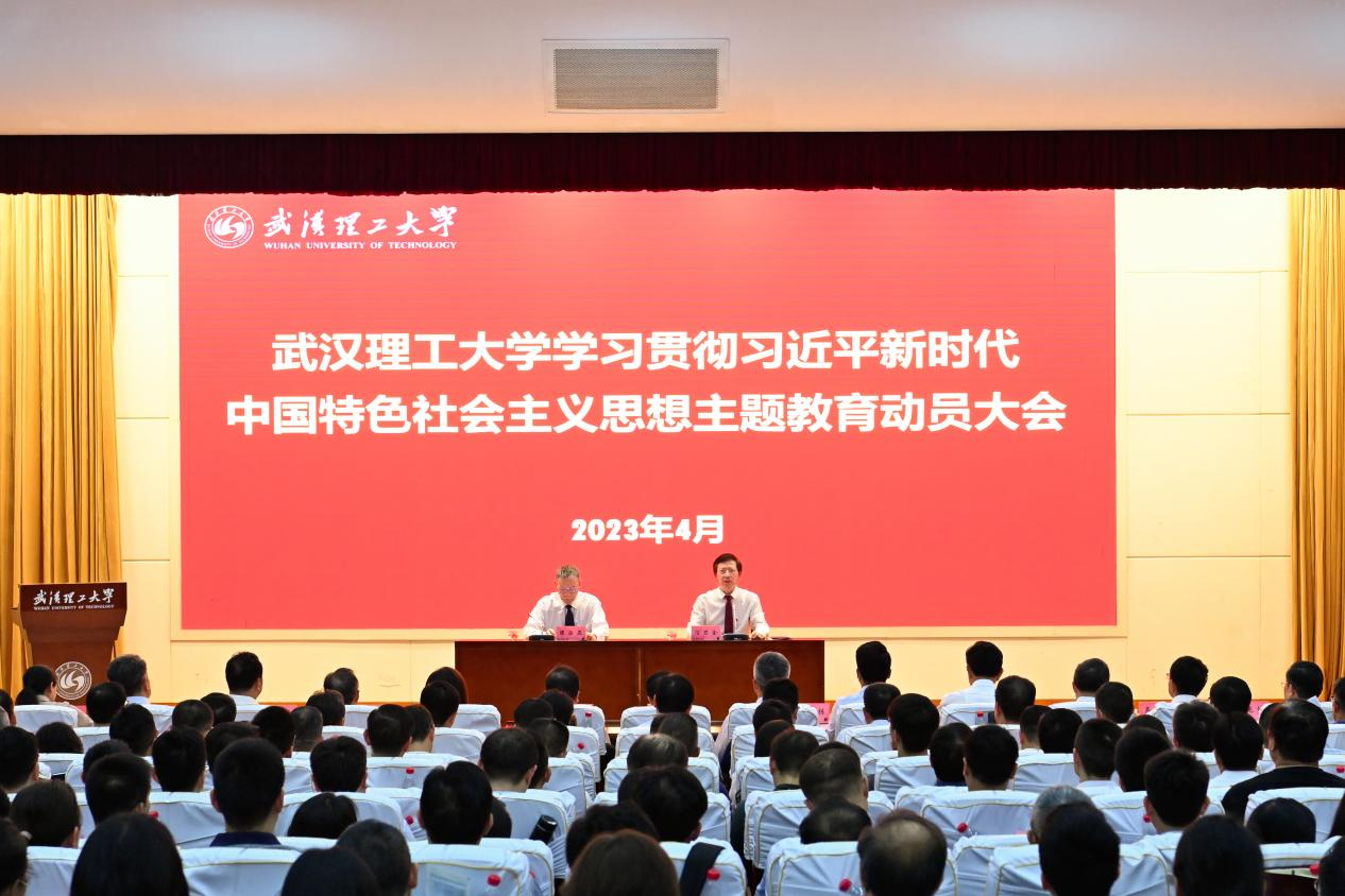 武漢理工大學(xué)主題教育啟動儀式.png