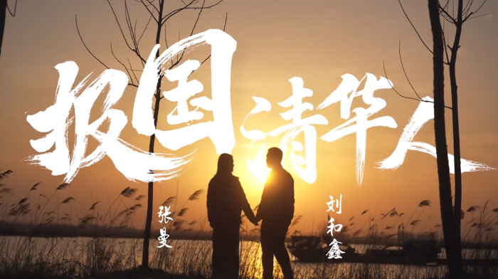 清華