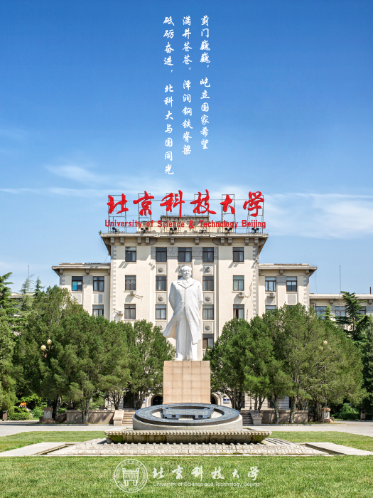 北京科技大學