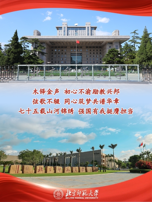 北京師范大學(xué)