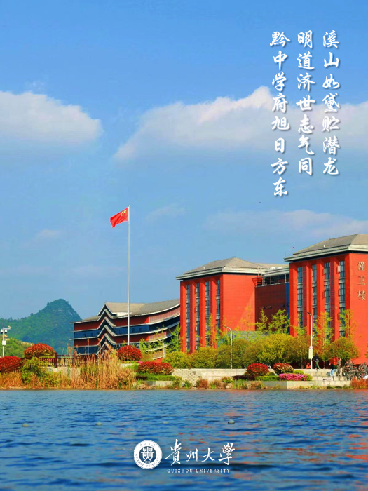 貴州大學