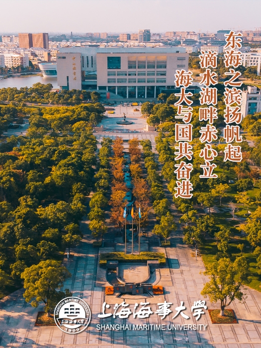 上海海事大學(xué)