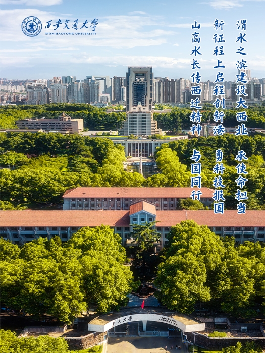 西安交通大學(xué)