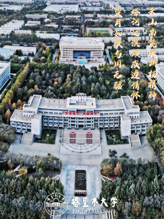 塔里木大學(xué)