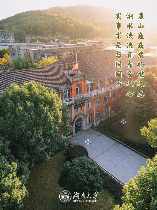 湖南大學(xué)
